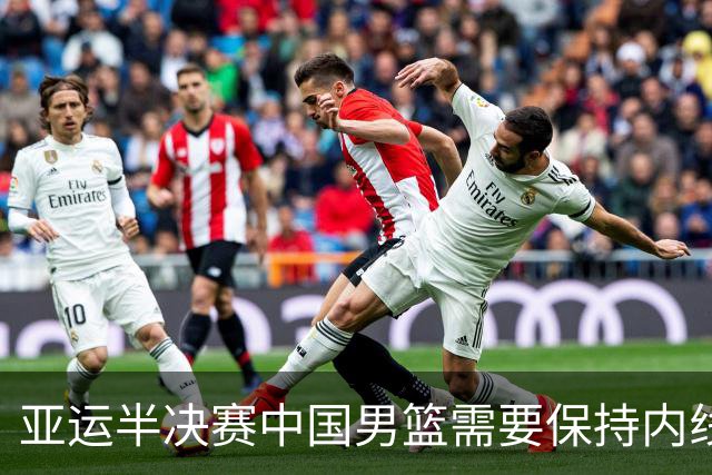 亚运半决赛中国男篮需要保持内线优势 此外防守硬度不可或缺